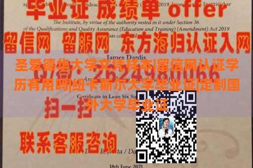 圣爱德华大学文凭样本|留信网认证学历有用吗|纽卡斯尔大学毕业证|定制国外大学毕业证