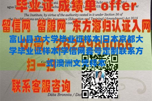 富山县立大学毕业证样本|日本京都大学毕业证样本|学信网套号定制联系方式|澳洲文凭样本