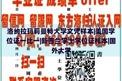 洛约拉玛莉曼特大学文凭样本|美国学位证一比一|新西兰学士学位证样本|国外大学