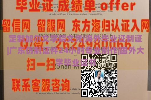 定制加尔文学院文凭|海外毕业证制证|广东仿制证件24小时专业制作|国外大学毕业证书