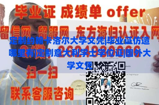 定制约翰卡洛尔大学文凭|毕业证仿造哪里有|定制意大利学士学位证|国外大学文凭