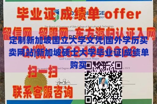 定制新加坡国立大学文凭|国外学历买卖网站|新加坡硕士大学毕业证|成绩单购买