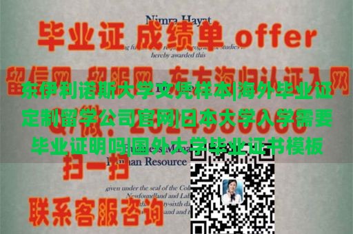 东伊利诺斯大学文凭样本|海外毕业证定制留学公司官网|日本大学入学需要毕业证明吗|国外大学毕业证书模板