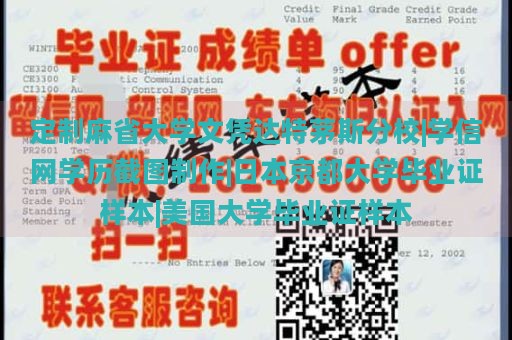 定制麻省大学文凭达特茅斯分校|学信网学历截图制作|日本京都大学毕业证样本|美国大学毕业证样本