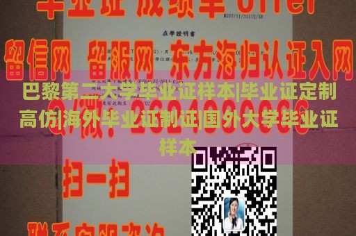 巴黎第二大学毕业证样本|毕业证定制高仿|海外毕业证制证|国外大学毕业证样本