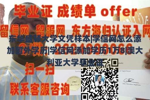 东华盛顿大学文凭样本|学信网怎么添加国外学历|学信网添加学历1万8|澳大利亚大学毕业证