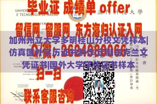 加州州立大学多明桂山分校文凭样本|仿真国外学历证书制作|定制乌克兰文凭证书|国外大学学位证书样本