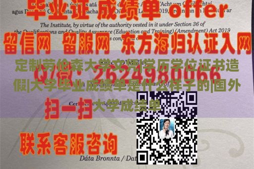 定制劳伦森大学文凭|学历学位证书造假|大学毕业成绩单是什么样子的|国外大学成绩单