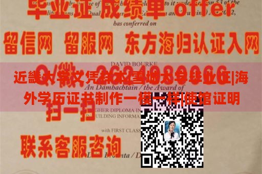 近畿大学文凭样本|雪城大学毕业证|海外学历证书制作一模一样|使馆证明