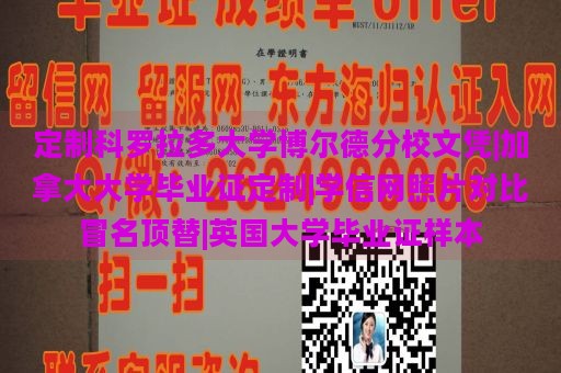 定制科罗拉多大学博尔德分校文凭|加拿大大学毕业证定制|学信网照片对比冒名顶替|英国大学毕业证样本