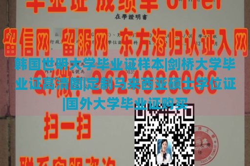 韩国世明大学毕业证样本|剑桥大学毕业证高清图|定制马来西亚硕士学位证|国外大学毕业证购买