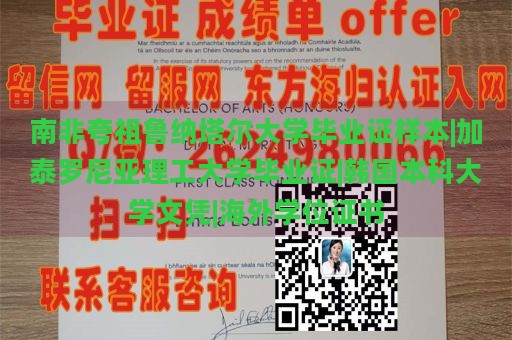 南非夸祖鲁纳塔尔大学毕业证样本|加泰罗尼亚理工大学毕业证|韩国本科大学文凭|海外学位证书