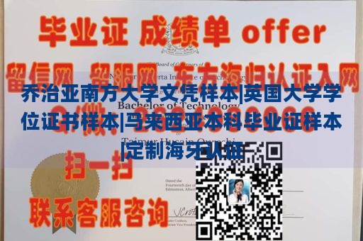 乔治亚南方大学文凭样本|英国大学学位证书样本|马来西亚本科毕业证样本|定制海牙认证