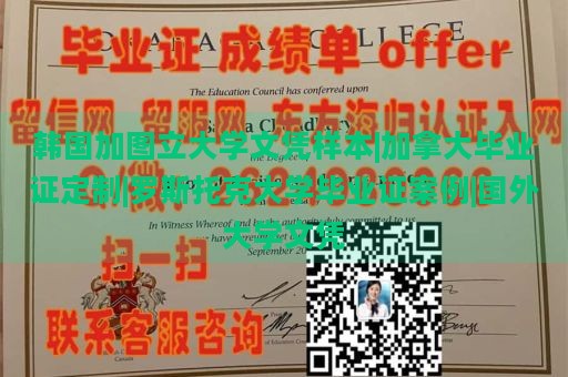 韩国加图立大学文凭样本|加拿大毕业证定制|罗斯托克大学毕业证案例|国外大学文凭