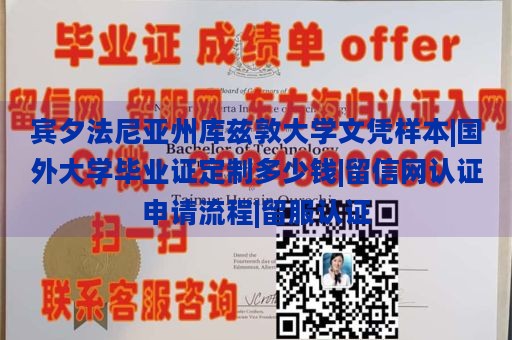 宾夕法尼亚州库兹敦大学文凭样本|国外大学毕业证定制多少钱|留信网认证申请流程|留服认证