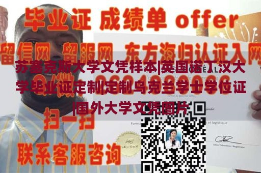 苏塞克斯大学文凭样本|英国诺丁汉大学毕业证定制|定制乌克兰学士学位证|国外大学文凭图片