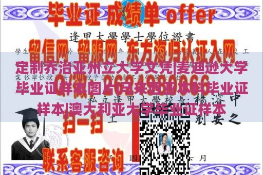 定制乔治亚州立大学文凭|麦迪逊大学毕业证样本图片|马来西亚本科毕业证样本|澳大利亚大学毕业证样本