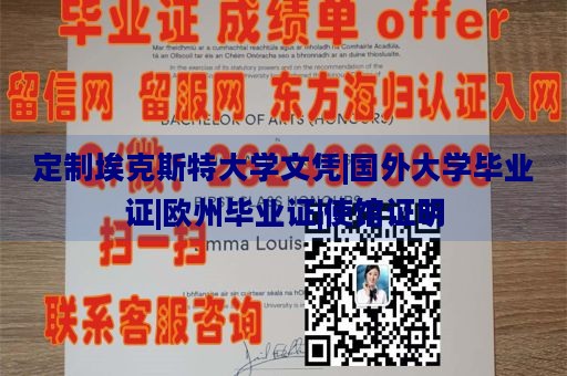 定制埃克斯特大学文凭|国外大学毕业证|欧州毕业证|使馆证明