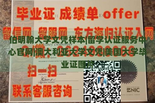 伯明翰大学文凭样本|留学认证服务中心官网|澳大利亚大学文凭|美国大学毕业证图片