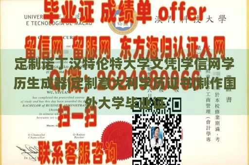 定制诺丁汉特伦特大学文凭|学信网学历生成器|定制意大利学历证书|制作国外大学毕业证