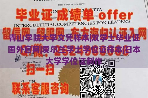 青山学院大学文凭样本|双学士毕业证国外官网|爱尔兰学士学位证样本|日本大学学位证制作