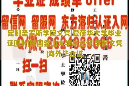 定制圣罗斯学院文凭|爱荷华大学毕业证图片|韩国釜山大学毕业证|学历文凭|海外毕业证