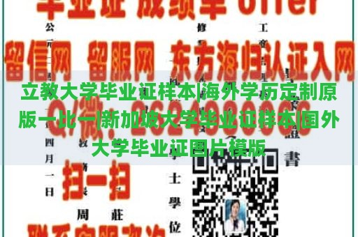 立教大学毕业证样本|海外学历定制原版一比一|新加坡大学毕业证样本|国外大学毕业证图片模版