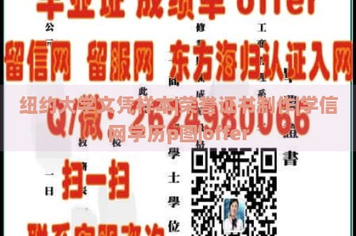 纽约大学文凭样本|荣誉证书制作|学信网学历p图|offer