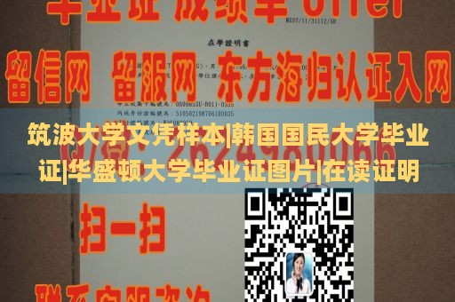 筑波大学文凭样本|韩国国民大学毕业证|华盛顿大学毕业证图片|在读证明