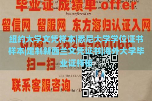 纽约大学文凭样本|悉尼大学学位证书样本|定制新西兰文凭证书|海外大学毕业证样板