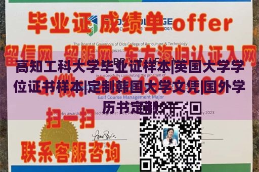 高知工科大学毕业证样本|英国大学学位证书样本|定制韩国大学文凭|国外学历书定制