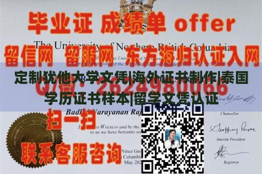 定制犹他大学文凭|海外证书制作|泰国学历证书样本|留学文凭认证