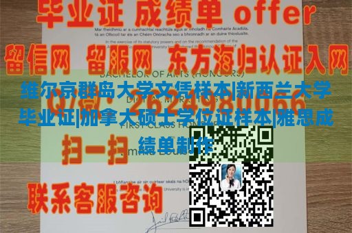 维尔京群岛大学文凭样本|新西兰大学毕业证|加拿大硕士学位证样本|雅思成绩单制作