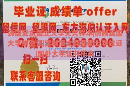 韩国安东国立大学文凭样本|仿制英国大学毕业证|定制澳大利亚硕士学位证|国外大学证书样本