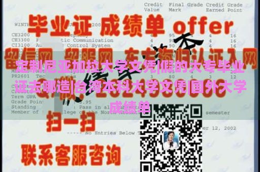 定制尼亚加拉大学文凭|假的大专毕业证去哪造|台湾本科大学文凭|国外大学成绩单