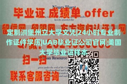 定制洪堡州立大学文凭|24小时专业制作证件学历|UAB毕业证公司官网|美国大学毕业证样本