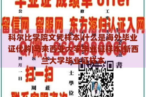 科尔比学院文凭样本|什么是海外毕业证代购|马来西亚大学毕业证样本|新西兰大学毕业证样本