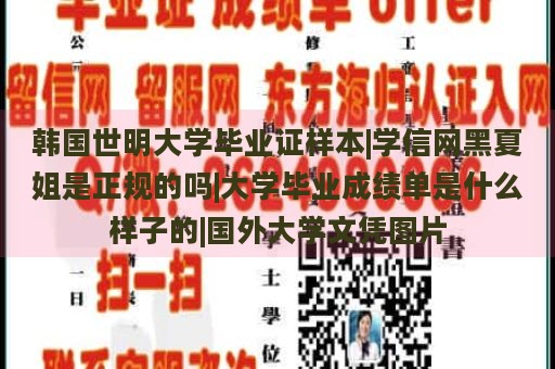 韩国世明大学毕业证样本|学信网黑夏姐是正规的吗|大学毕业成绩单是什么样子的|国外大学文凭图片