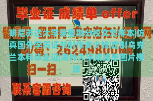 明尼苏达大学莫里斯分校文凭样本|仿真国外学历证书制作多少钱|定制乌克兰本科毕业证|海外大学成绩单图片模版