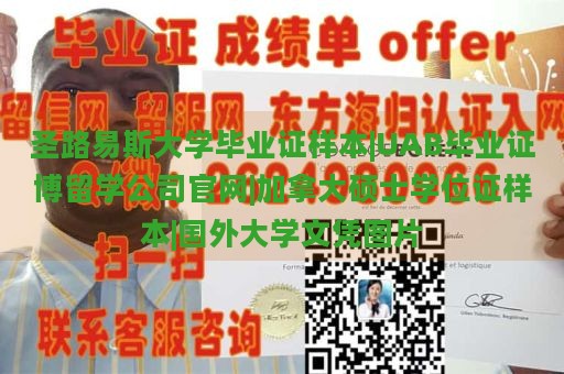 圣路易斯大学毕业证样本|UAB毕业证博留学公司官网|加拿大硕士学位证样本|国外大学文凭图片