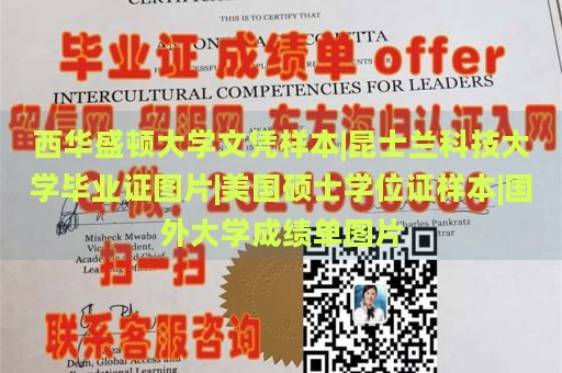 西华盛顿大学文凭样本|昆士兰科技大学毕业证图片|美国硕士学位证样本|国外大学成绩单图片