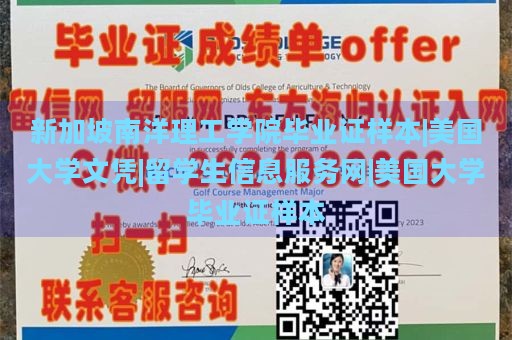 新加坡南洋理工学院毕业证样本|美国大学文凭|留学生信息服务网|美国大学毕业证样本