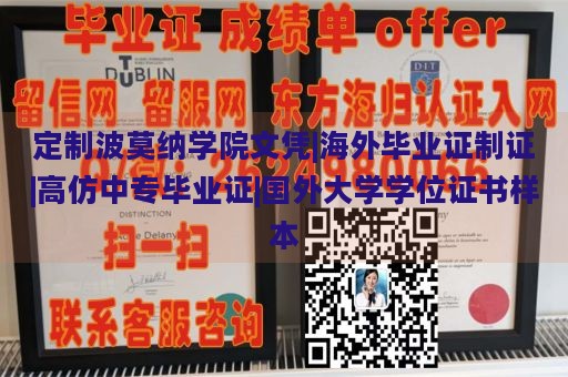 定制波莫纳学院文凭|海外毕业证制证|高仿中专毕业证|国外大学学位证书样本