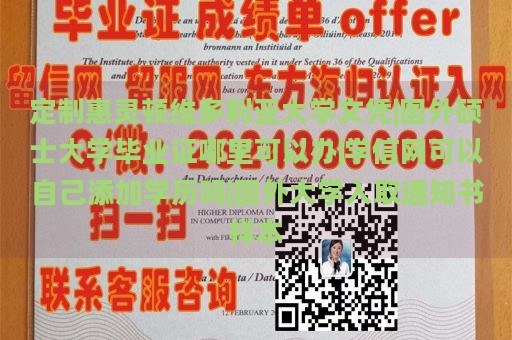 定制惠灵顿维多利亚大学文凭|国外硕士大学毕业证哪里可以办|学信网可以自己添加学历吗|国外大学入取通知书样本