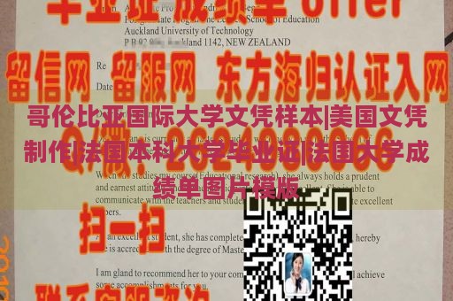 哥伦比亚国际大学文凭样本|美国文凭制作|法国本科大学毕业证|法国大学成绩单图片模版