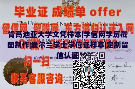 肯高迪亚大学文凭样本|学信网学历截图制作|爱尔兰学士学位证样本|定制留信认证