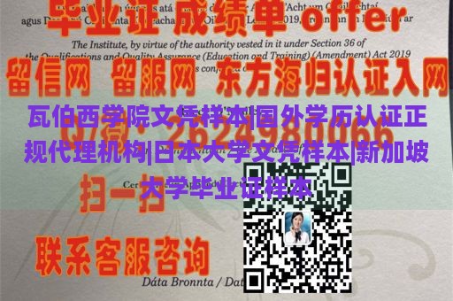 瓦伯西学院文凭样本|国外学历认证正规代理机构|日本大学文凭样本|新加坡大学毕业证样本