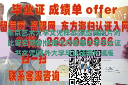 东京艺术大学文凭样本|学信网照片对比冒名顶替|快速代办德国大学毕业证书文凭|海外大学毕业证图片模版