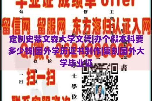 定制史蒂文森大学文凭|办个假本科要多少钱|国外学历证书制作|复刻国外大学毕业证