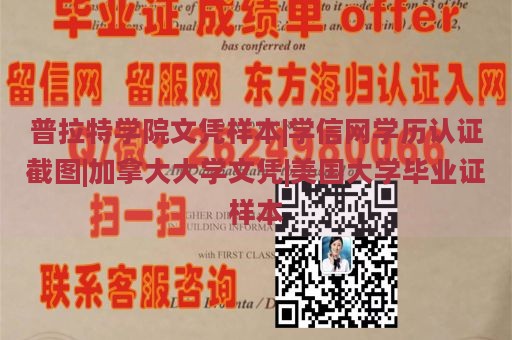 普拉特学院文凭样本|学信网学历认证截图|加拿大大学文凭|美国大学毕业证样本